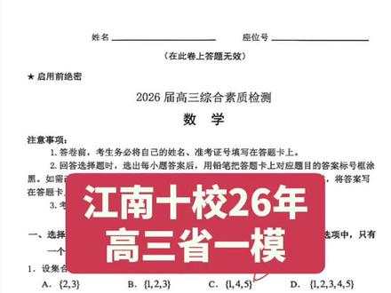 江南十校26年高三省一模数学#高考 #数学 #安徽高考 #宿州