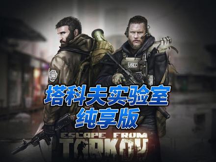 实验室纯享版#逃离塔科夫 #游戏日常分享