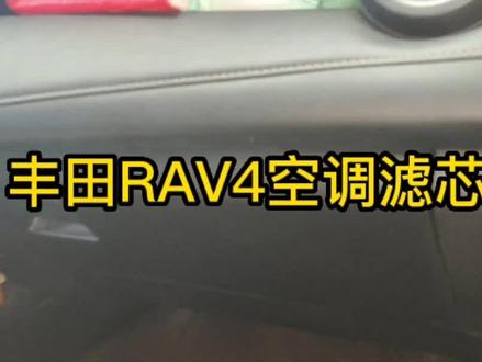 丰田RAV4空调滤芯更换教程 #汽车维修 #汽车保养知识 #汽车知识 #空调滤芯
