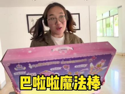 巴啦啦魔法礼盒,你没有吧#好物推荐🔥 #巴啦啦 #巴啦啦小魔仙之梦幻旋律 #魔法棒 @DOU+小助手 @抖音小助手