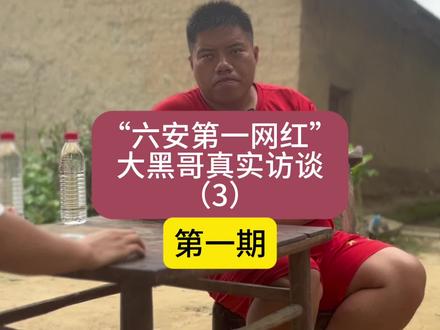 第1期|“六安第一网红”大黑哥真实访谈(3)大黑哥最后的故事#大黑哥 #阿瑞pai #真实故事