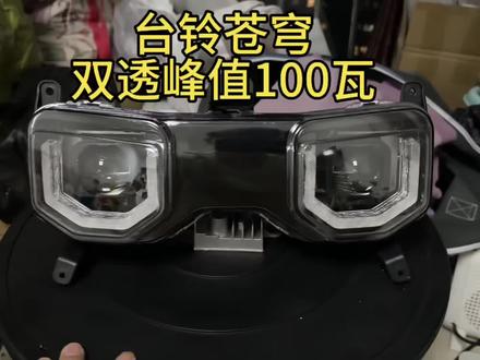 台铃苍穹电自双透镜升级 #你的电摩改装是啥 #创作者中心 #创作灵感
双透直上原车直插 #台铃苍穹电自版 现货一个