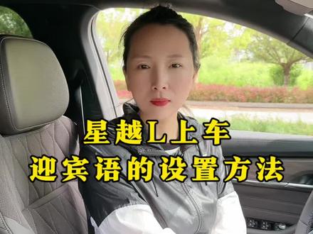 星越L上车迎宾语设置方法,拉开车门仪式感就拉满,一句迎宾语,送给努力生活的自己,加油吧!#吉利汽车 #每天一个用车知识 #女生的车 #国产之光