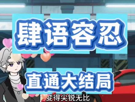 动作璜瑚鳫鴆鴇多好 肆语容忍,肆语容忍完整版,肆语容忍大结局,肆语容忍后续,肆语容忍一口气看完,肆语容忍免费,肆语容忍全集