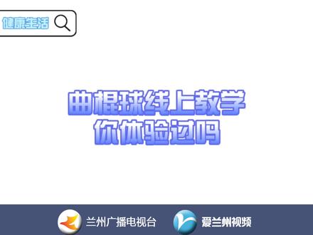 曲棍球线上教学你体验过吗?
