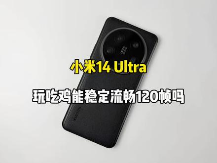 小米14 Ultra游戏测试,玩吃鸡能稳定流畅120帧吗