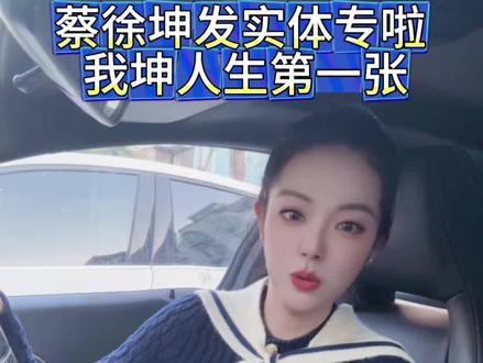 蔡徐坤发实体专啦,我坤人生第一张 结束工作车里录制,匆忙却真挚。#蔡徐坤 #蔡徐坤ikun #ikun #蔡徐坤演唱会 #蔡徐坤新歌