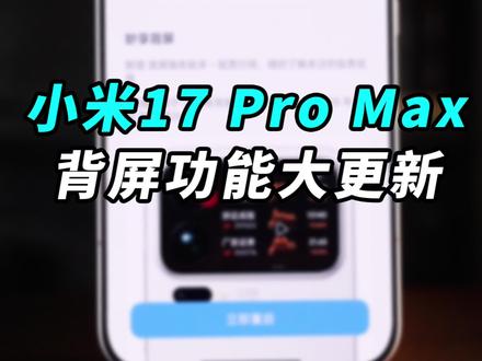 小米17 Pro系列背屏功能大更新! 除了提词器、景深流沙特效等实用功能,这次情绪价值也有了!#抖音知识年终大赏 #硬核玩家计划