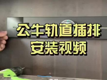 #自己动手装修 #小东西解决大问题 #记录装修过程 公牛轨道插排安装视频