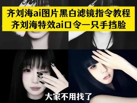 齐刘海ai图片黑白滤镜特效指令教程来啦 齐刘海特效ai一只手挡脸口令教程 齐刘海特效ai口令豆包教程 #齐刘海ai图片 #齐刘海ai图片滤镜 #齐刘海ai指令 #豆包ai #豆包P图已经nextlevel了 齐刘海特效ai入口 齐刘海特效ai口令豆包 齐刘海特效ai口令黑白 齐刘海特效 齐刘海特效ai一只手挡脸 齐刘海ai图片黑色滤镜 齐刘海ai图片怎么制作 齐刘海写真同款 齐刘海ai图片妆容推荐 齐刘海黑白bwfilm滤镜 齐刘海ai效果展示 齐刘海ai照片生成 我很欣赏你特别是你的齐刘海ai黑白特效 齐刘海ai一键生成 齐刘海滤镜怎么调