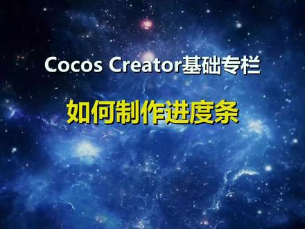CocosCreator如何制作进度条 #CocosCreator #cocos #Cocos3
