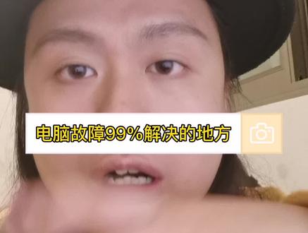 如果你遇到了电脑故障,在这个地方提问都会被解答~