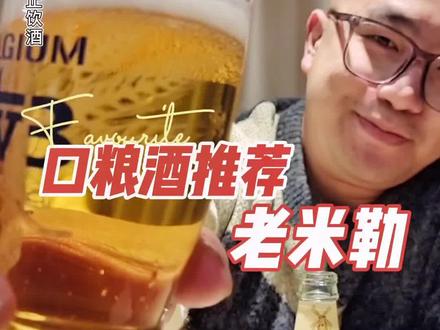 夏日聚会畅饮喝老米勒淡爽型口粮酒#进口啤酒 #干杯🍻 #啤酒