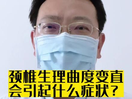 颈椎生理曲度变直会引起什么症状?#医学科普 #颈椎 #颈肩腰腿疼