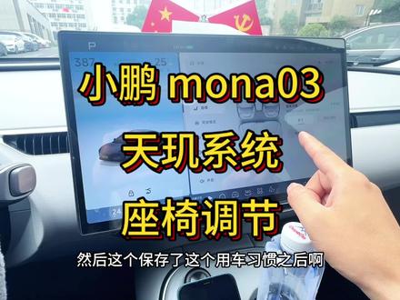 小鹏 mona03 天玑系统座椅调节,座椅记忆 设置比以前的有意思,可以设置记忆名称,随时可以呼叫小 P 切换座椅记忆,副驾的小P 指令是啥有谁知道#小鹏汽车 #小鹏mona #座椅记忆 #天玑