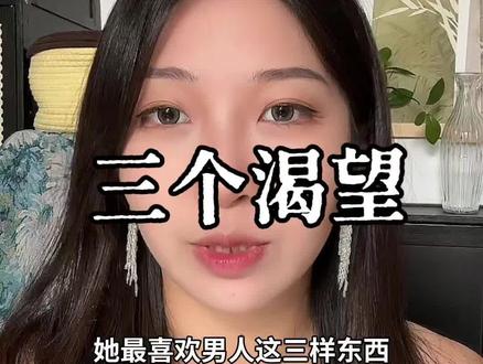 三个本能需求#情感共鸣 #爱情 #恋爱指南