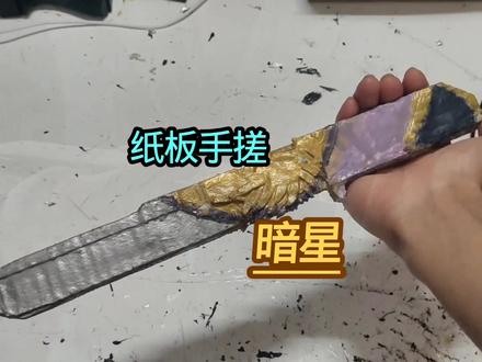 1分钟教会你制作三角洲率的新刀皮暗星 祝各位早日抽到9999限时点券拿下暗星!#手工 #三角洲行动 #暗星