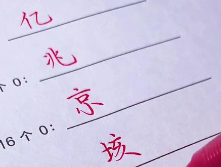比亿大的计数单位,你有听过吗?#涨知识#尝试