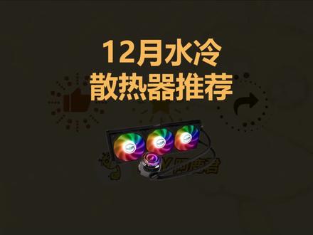 12月性价比水冷推荐,覆盖300-2500,新品卷王又来了。#电脑配置 #水冷 #cpu散热器 #电脑配件