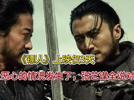 《镖人》上映仅3天,四大恶心的情况发生了,张艺谋全说对了