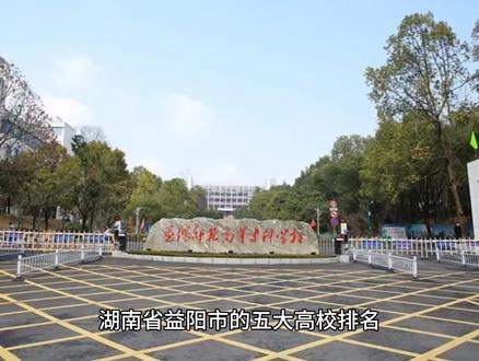 湖南省益阳市的五大高校排名,最有名的是湖南城市学院