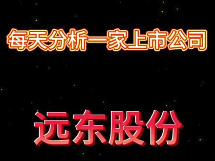 每日介绍一家上市公司 #股票 #股民 #公司