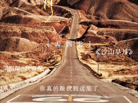 老板 你真的跟我来这里了!
#配音 #沙山早月 #梁愿醒 #段青深 #公路文