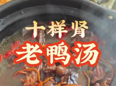 温州传统滋补美食十样肾老鸭汤,早春换季容易感冒提前喝起来增强体质!#老鸭汤 #十样肾药炖老鸭 #滋补美食推荐 #温州传统美食 #美食