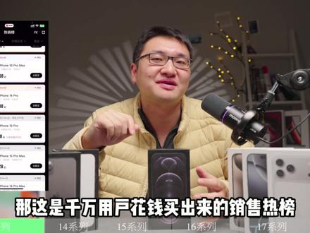 iPhone13-iPhone17全系红黑榜选购指南! 一千元到八千元档全覆盖,买前必看,避免踩雷,适合自己才是最好的
iphone13系列:红榜13标准版、13pro系列;黑榜13mini
iphone14系列:红榜14pro系列;黑榜14标准版
iphone15系列:红榜15pro系列,推荐15promax;黑榜15标准版、15Plus
iphone16系列:红榜16pro系列;黑榜16标准版、16e
iphone17系列:红榜17标准版、17promax;黑榜17pro
#iPhone #iPhone17 #转转二手 #二手iPhone #数码
