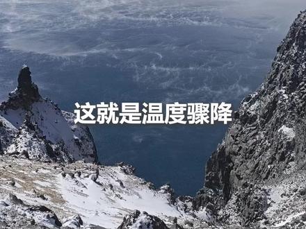 长白山天池出现海浩奇观,仿佛水“开”了。工作人员解释成因:温度骤降,水与空气温差太大形成。@四川观察