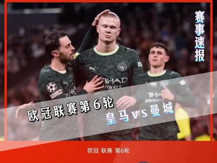 曼城让一追二!哈兰德又成定海神针,阿隆索帅位摇摇欲坠#皇马vs曼城