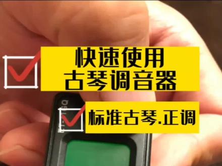 古琴调音器如何使用,快速指南,古琴那点事!#古琴培训 #斫琴 #古琴曲 #古琴教学