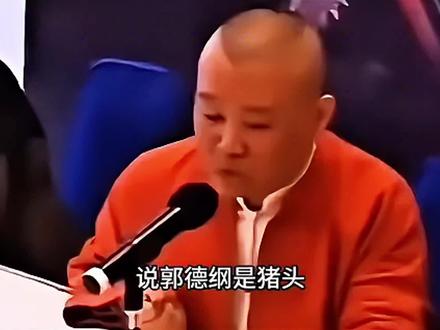 哈哈哈郭老师真是太有梗了#灵魂画手 #郭德纲