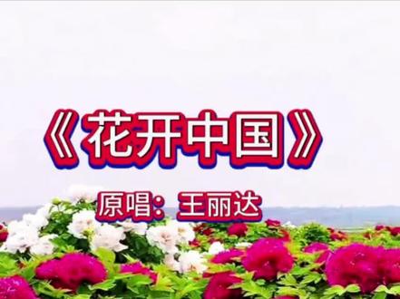 节目的歌曲就是花开中国,为了熟悉歌曲录了一段完整版