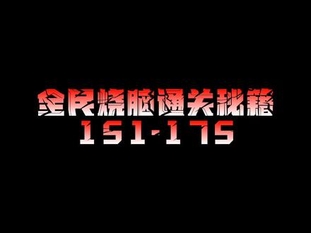 #全民烧脑新版 #࿆抖音小游戏 #通关视频 全民烧脑通关秘籍151-175,164是真香啊