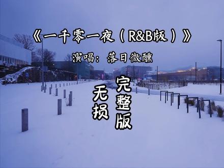 一千零一夜(R&B版)完整版 寂寞里秋来春去 诺言随风都飘零,梦中人 还是没捎来一点消息...#音乐分享 #一千零一夜