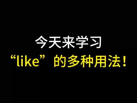 #英语 “like”的多种用法,你知道几个?#英语每天一分钟 #每天学习一点点