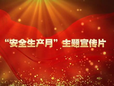 吉林省“安全生产月”主题宣传片 @应急管理部