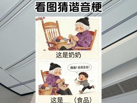 这到底是个什么食品!#看图猜谐音梗
