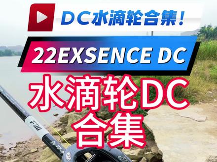 DC水滴轮合集 你最喜欢哪个?#22EXSENCEDC #泷泽DC #熊王尤里 #水滴轮远投 #路亚