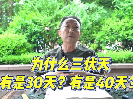 答案来了!三伏天到底该如何判断是30天还是40天。#传统文化 #三伏天 #天干地支#中伏