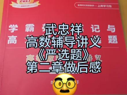 武忠祥高数辅导讲义严选题第二章做后感 #武忠祥高数、#李永乐线代、#660、#考研数学、#考研