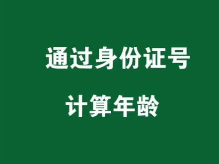 #excel技巧 身份证号码提取年龄#抖incity美好生活节 #职场