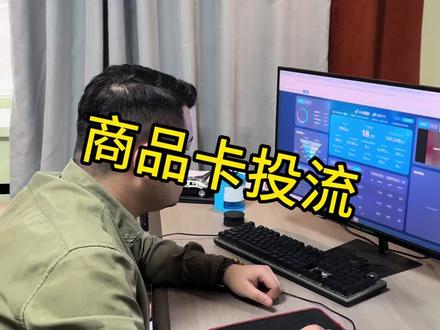 #千川投放技巧 商品卡怎么投流 详细教程来了