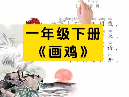 一年级语文下册《画鸡》古诗#课文朗读#一年级语文#画鸡#一年级语文下册#家长收藏