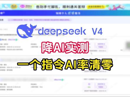 deepseek v4 降AI真是太好用了! #论文降AI率 #降aigc方法 #毕业论文 #知学术AI论文 #大四毕业 @DOU+上热门 @DOU+小助手