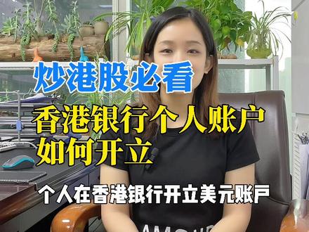 炒港股、美股的投资者都热衷于开香港银行账户,这里告诉你怎么开#港股 #美股#香港银行开户 #港股打新