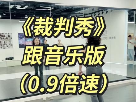 《裁判秀》跟音乐版(0.9倍速)#裁判舞 #裁判秀 #不要在我寂寞的时候说爱我 #裁判舞蹈 #拉丁舞