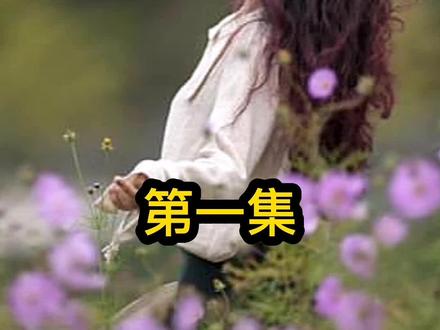 十赌九输(第一集)#故事 #民间故事