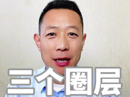 #首都都市圈 3. 三个圈层看懂首都都市圈!通勤圈、功能圈、产业圈!
首都都市圈分三个圈层:通勤圈2.7万平方公里,包括北京全域和环京12个区县,聚焦职住协同;功能圈4.2万平方公里,包括京津雄安核心区,聚焦功能疏解提升;产业协同圈辐射整个京津冀。每个圈层都有不同定位和政策支持!想买房、投资、就业先看圈层#城市规划#京津冀#环京楼市 #财经知识
